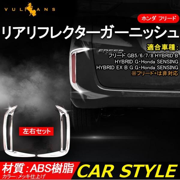 新型 フリード Gb系 リア リフレクター カバー ガーニッシュ メッキ フレーム Abs樹脂 カスタム パーツ 外装 アクセサリー エアロ Honda Freed Buyee Buyee 提供一站式最全面最专业现地yahoo Japan拍卖代bid代拍代购服务 Bot Online