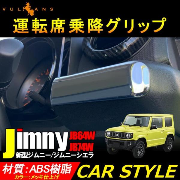 新型ジムニー JB64W ジムニーシエラ JB74W 運転席乗降グリップ 1PCS メッキ仕上げ インテリアパネル 内装 カスタム パーツ アクセサリー JIMNY