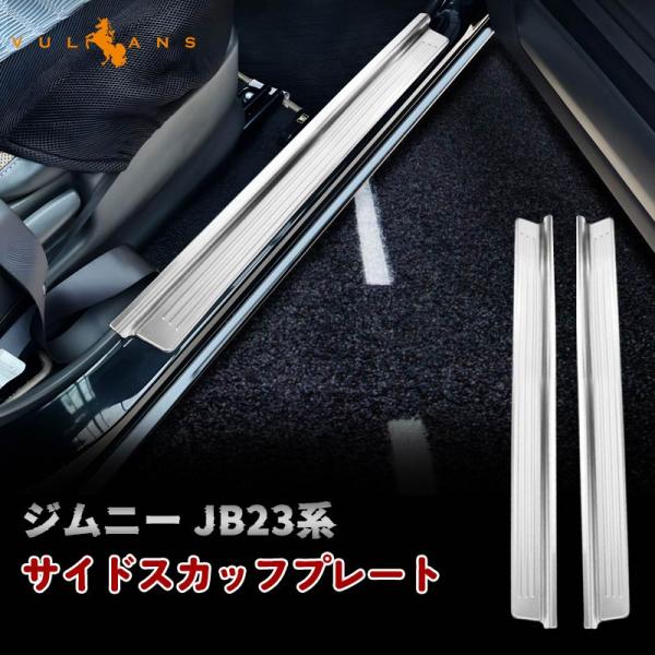 JIMNY ジムニー JB23系 インナースカッフプレート ステップガード ガーニッシュ 2P サイドステップ 外装 カスタム パーツ アクセサリー ドレスアップ