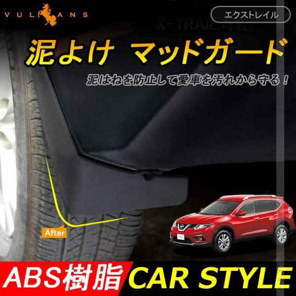 車用エアロパーツ エクストレイル マッドガードの人気商品・通販 車用エアロパーツ エクストレイル マッドガードの人気商品・通販