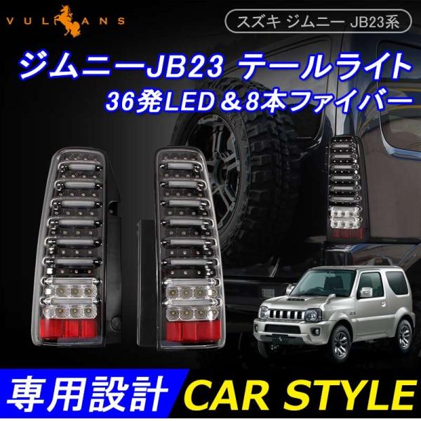 スズキ ジムニー JB23 ジムニー シエラ JB43系 フルLEDテールランプ 縦