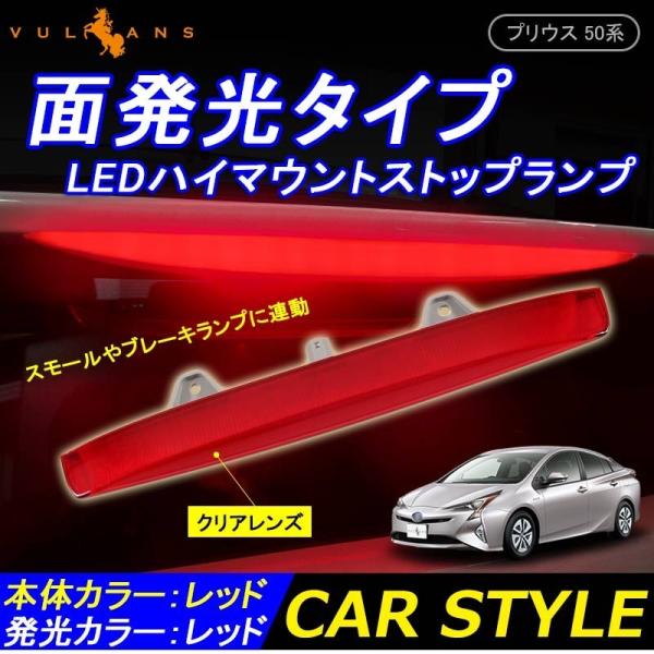 R*様 50系プリウス用ハイマウントストップランプ Vulcans 3点で1000円OFFクーポンあり】PRIUS プリウス50 50系