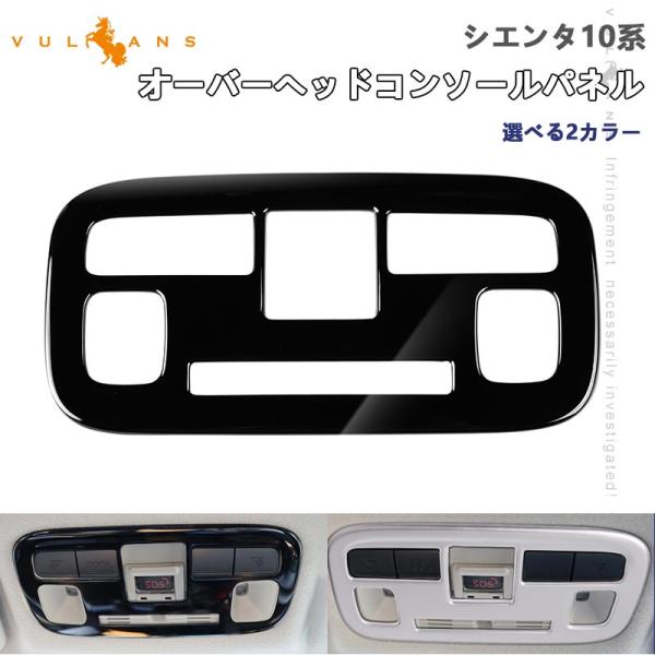 Vulcans 3点で1000円OFFクーポンあり】シエンタ 10系 オーバーヘッド 