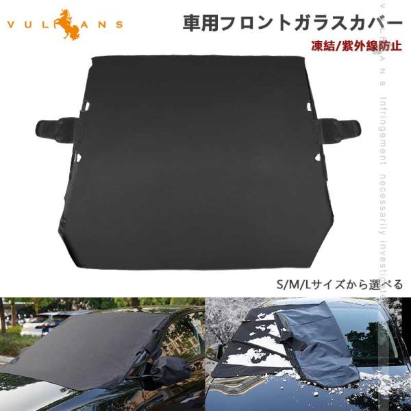 Vulcans 3点で1000円OFFクーポンあり】車用フロントガラスカバー
