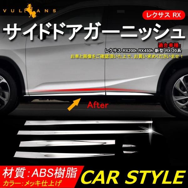 レクサス Rx 系 Rx0t Rx450h メッキ サイドモール ドアモール 6p サイドドアガーニッシュ フェンダー サイドドア 外装 パーツ カスタム アクセサリー Buyee Buyee 日本の通販商品 オークションの代理入札 代理購入