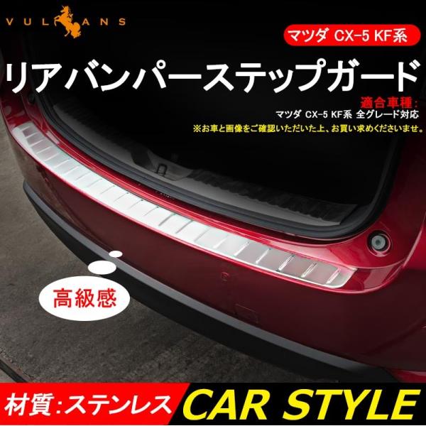 カー用品 リア バンパー ステップ ガード cx-5」の人気商品一覧