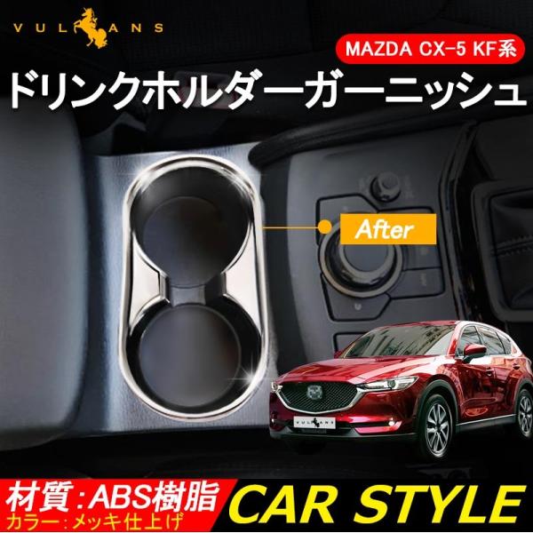 マツダ 新型 Cx 5 Kf系 ドリンクホルダーカバー Absメッキ パーツ カップホルダーガーニッシュ 内装 アクセサリー カスタム カップ コンソール Mazda Cx5 Buyee Buyee Japanese Proxy Service Buy From Japan Bot Online