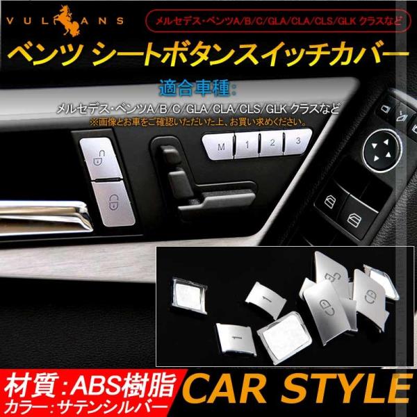 Vulcans 「セール価格」ベンツ シートボタンスイッチカバー サテン