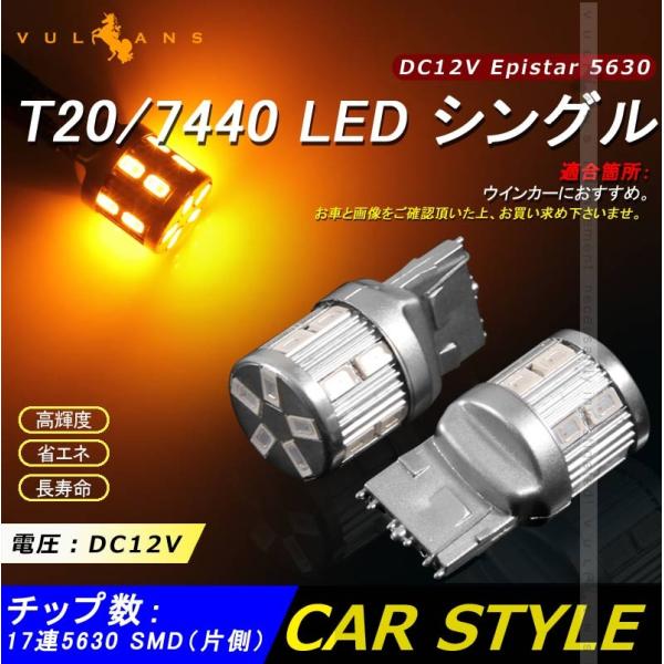 LEDウィンカーバルブ Vulcans 「セール価格」T20/7440 LED シングル球 LEDバルブ DC12V 2個