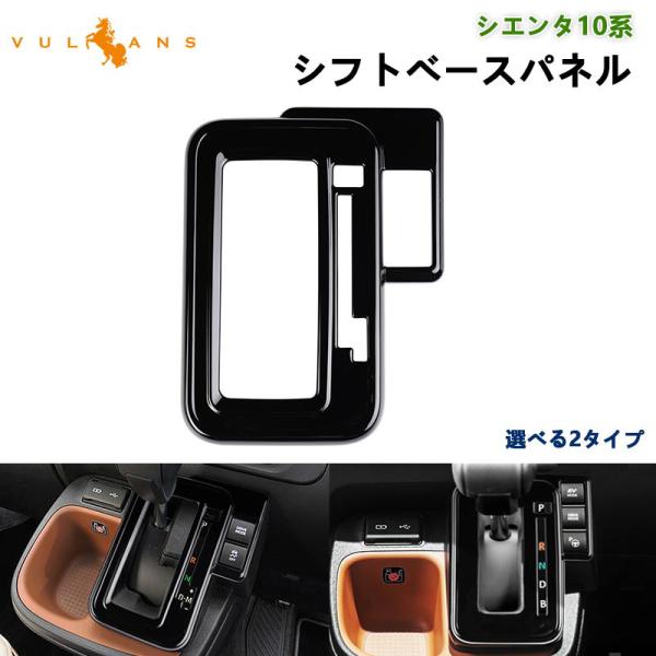 Vulcans 「セール価格」シエンタ10系 シフトベースパネル 選べる2
