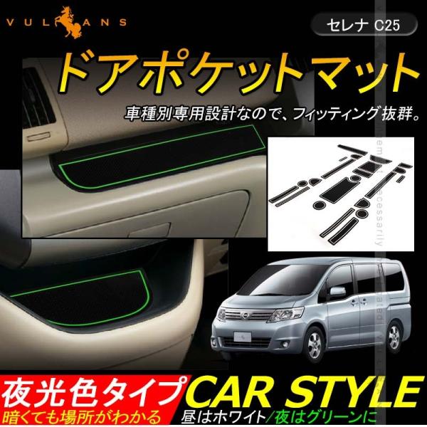 Vulcans セレナ C25 ドアポケットマット ゴムゴムマット インテリア