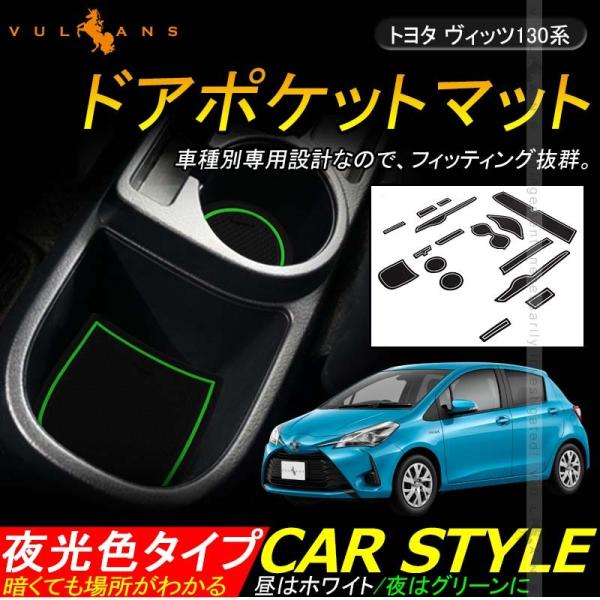 130系 ヴィッツ Vitz ドアポケットマット ゴムゴムマット インナーマット 16枚 蓄光 コンソール ドリンクホルダーに 内装 パーツ カスタム ドレスアップ Buyee Buyee 日本の通販商品 オークションの代理入札 代理購入