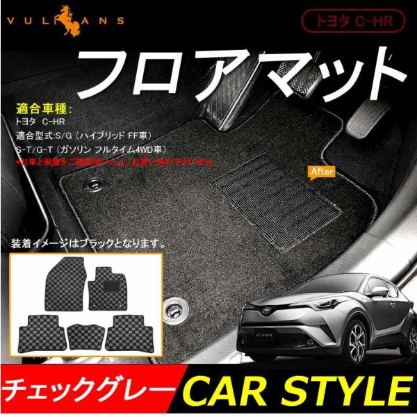 トヨタ C Hr S G フロアマット チェックグレー 5p ハイブリッド車 Chr フロアーマット 荷室 トランク 内装 パーツ エアロ カスタム アクセサリー Chr C Hr Buyee Buyee Japanese Proxy Service Buy From Japan Bot Online