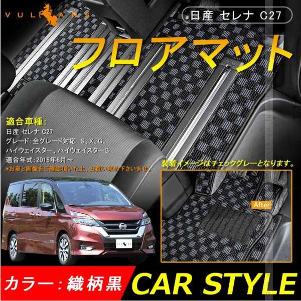 SERENA 日産 セレナ C27 フロアマット 織柄黒 12P カーマット 車 フットレストカバー付 フロアカーペット 内装 パーツ アクセサリー  カー用品 ドレスアップ