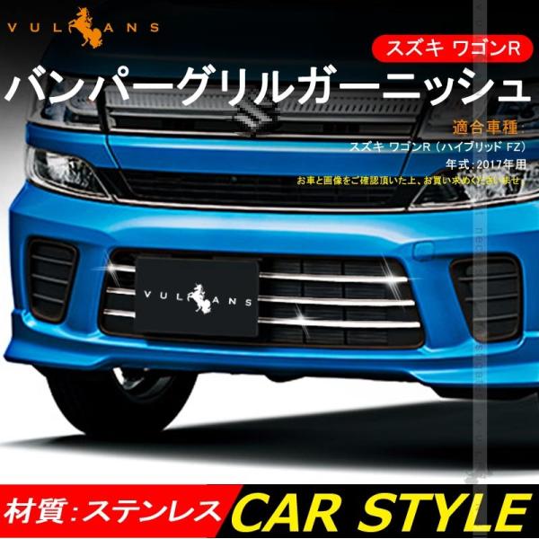 スズキ　ワゴンR グリル　一式 vulcans_cps2615