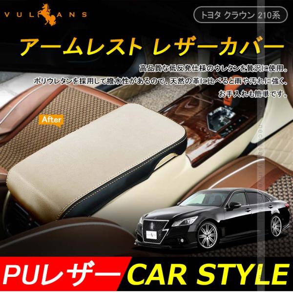 全品送料無料 トヨタ CROWN クラウン 210系 アームレスト レザー カバー ベージュ アクセサリー カスタム パーツ 内装 ドレスアップ 用品 インテリアパネル