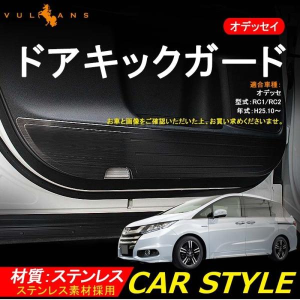オデッセイRC1 RC2 RC4 ドアトリムガード ステンレス　ブラック Vulcans ODYSSEY ホンダ オデッセイ ドアキックガード SUS304
