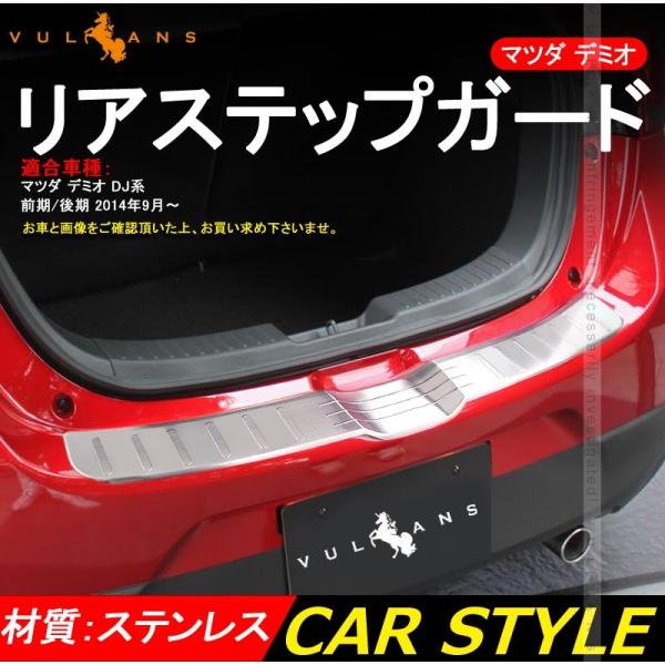 マツダ デミオ Dj系 前期 後期 リアバンパーステップガード スカッフプレート ステンレス Mazda Demio 外装 カスタム パーツ 用品 アクセサリー Buyee Buyee 日本の通販商品 オークションの代理入札 代理購入