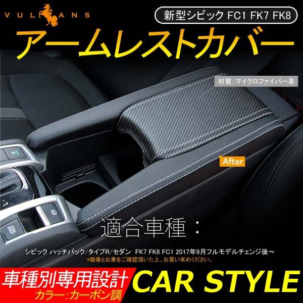 新型シビック Fc1 Fk7 Fk8 アームレストカバー 取付工具付き カーボン調 内装 パーツ カスタム アクセサリー ハッチバック セダン タイプr Civic Buyee Buyee 提供一站式最全面最專業現地yahoo Japan拍賣代bid代拍代購服務 Bot Online
