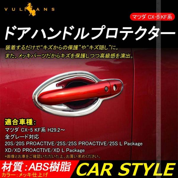 Vulcans 「セール価格」CX-5 KF系 CX5 KF ドアハンドルプロテクター