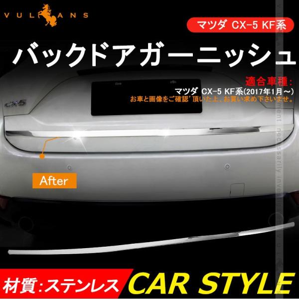 Vulcans MAZDA マツダ CX-5 KF系 バックドアガーニッシュ ナンバー