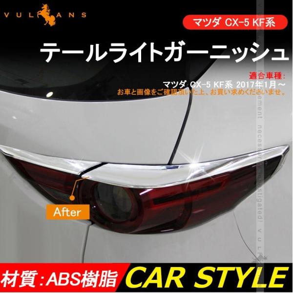 Mazda マツダ Cx 5 Cx5 Kf系 テールライトガーニッシュ テールランプカバー メッキ仕上げ 4p 外装 パーツ カスタム エアロ アクセサリー ドレスアップ 用品 Vulcans 通販 Paypayモール