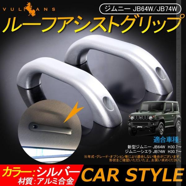 Jimny　ジムニー　アシストグリップ　4本用　シルバー　即購入OK vulcans_cps2843a
