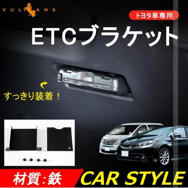 トヨタ車専用 ETC取付基台 ETC取付けブラケット ETCカバー 新型ハリアー 80系 ヴェルファイア アルファード 20系 ノア ヴォクシー 70系 80系 ハイエース等に