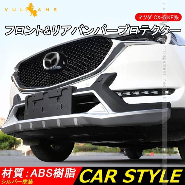 激安の MAZDA マツダ CX-5 アクセサリ バンパー プロテクター シルバー