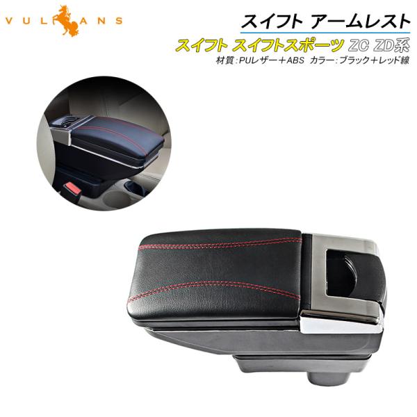 Vulcans スイフト 多機能 アームレスト コンソールボックス PUレザー
