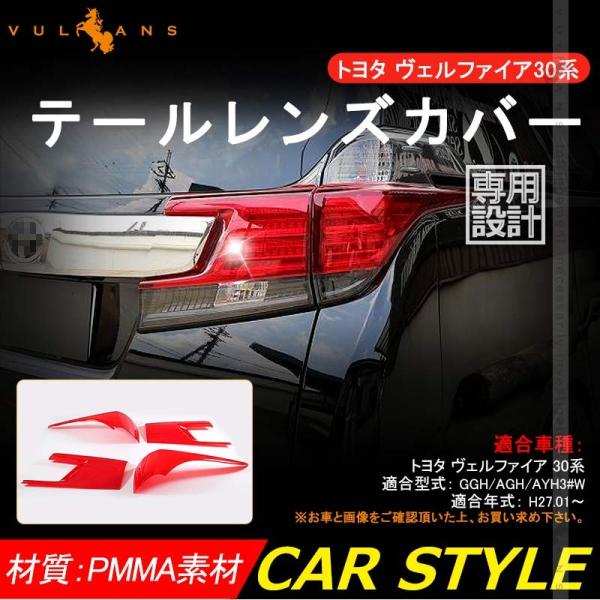 ヴェルファイア30 30系 テールランプ レンズカバー テールライトカバー テールカバー 4pcs レッド ランプカバー 外装 パーツ ドレスアップ カー用品 Vellfire30 Buyee Buyee 日本の通販商品 オークションの代理入札 代理購入