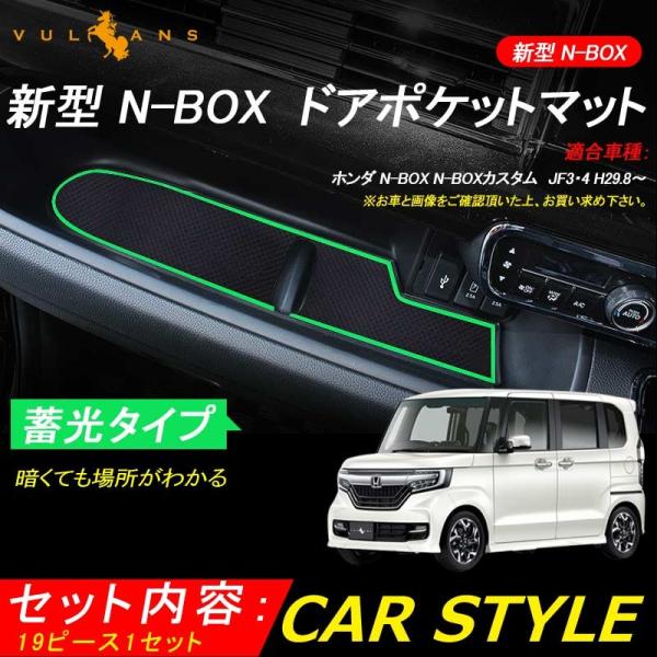 新型 NBOX N BOX N-BOX カスタム JF3 JF4 ドアポケットマット ゴムゴムマット インナーマット 19枚 滑り止めシート 蓄光 カスタム ドレスアップ アクセサリー