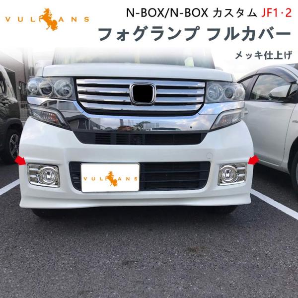 Vulcans フロントフォグカバー N-BOX NBOX カスタム JF1 JF2 Vulcans フロントフォグカバー N-BOX NBOX カスタム JF1 JF2