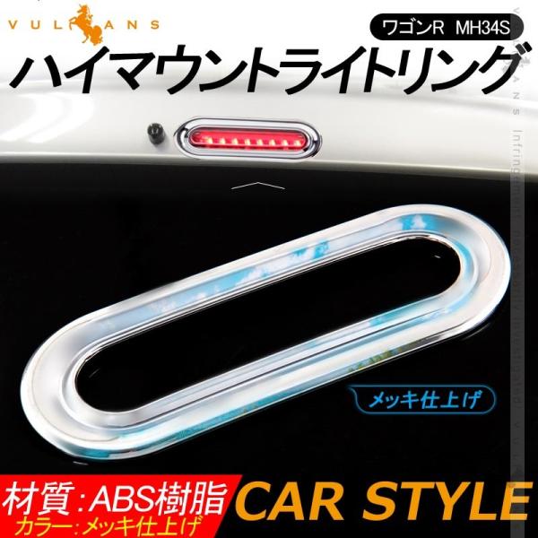 Vulcans 「セール価格」ワゴンR MH34S ハイマウントライトリング 1PCS