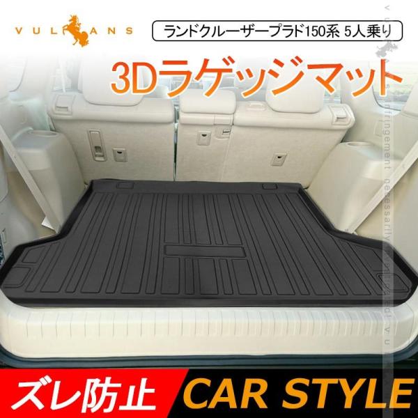 ランドクルーザープラド150系 5人乗り 前期 後期 3Dラゲッジマット TPE