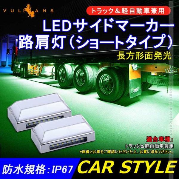 トラック 軽自動車兼用 Ledサイドマーカー 路肩灯 長方形面発光 グリーン 2個セット マーカーランプ 12v 24v車用 トラックマーカー 21連 サイドマーカー 外装 Buyee Buyee บร การต วกลางจากญ ป น ซ อจากประเทศญ ป น