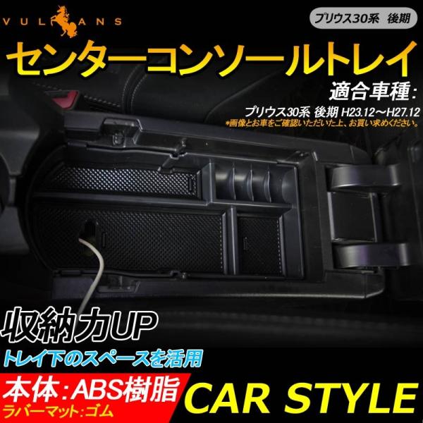 プリウス30系 後期 センターコンソールボックストレイ 収納力UP トレイ下のスペースを活用 カスタム 内装 パーツ 滑り止めゴムマット付 小物収納 PRIUS :CPS3284:Vulcans 通販 プリウス30系 後期 センターコンソールボックストレイ 収納力UP トレイ下のスペースを活用 カスタム 内装 パーツ 滑り止めゴムマット付 小物収納 PRIUS