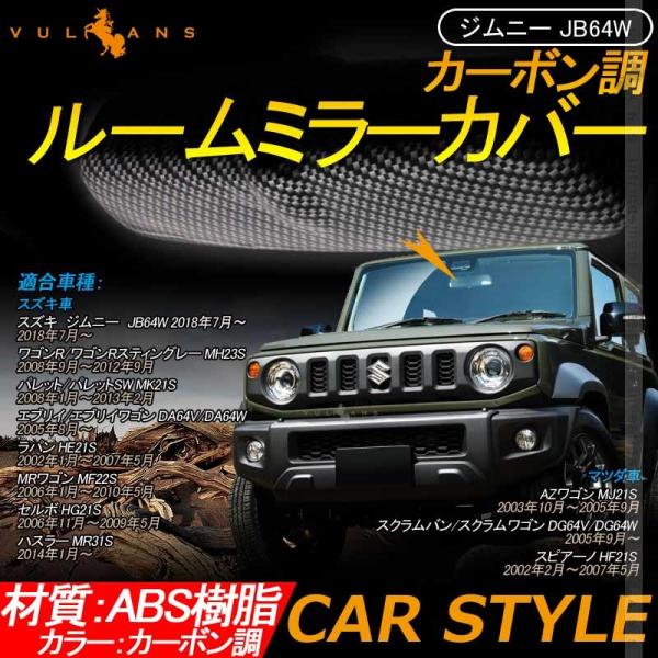 ジムニー JB64W カーポン調 ルームミラーカバー 1PCS 内装 パーツ アクセサリー カスタム ドレスアップ JIMNY SUZUKI