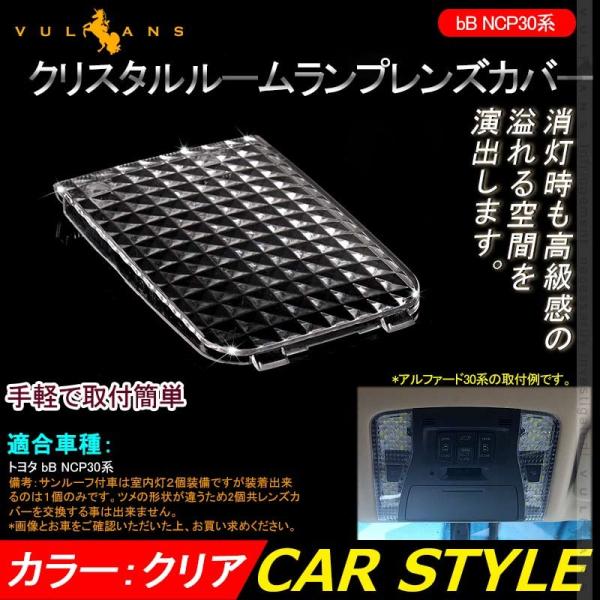 Vulcans 「セール価格」bB NCP30系 クリスタルルームランプレンズ