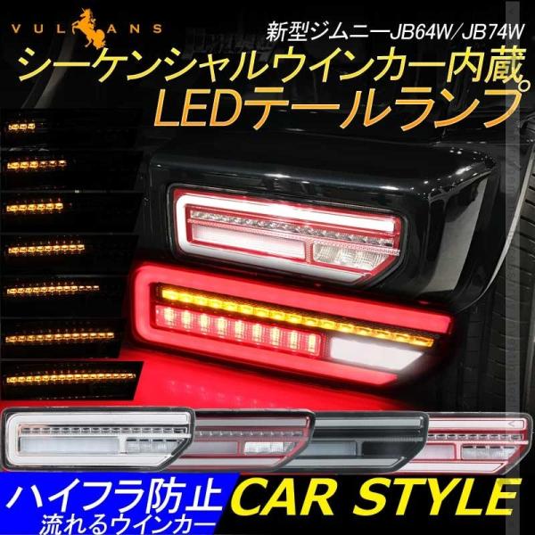新型ジムニーJB64W/JB74W シーケンシャルウインカー内蔵 LED