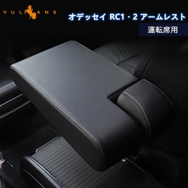 オデッセイ Rc1 2 アームレスト 肘掛け 手置く 肘置き 運転席用 Puレザー ブラック ドライブの疲れを解消 内装 アクセサリー カスタム パーツ Dejapan Bid And Buy Japan With 0 Commission