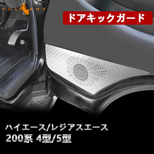 ハイエース200系 4型 5型 アルミ合金 ドアキックガード ドアキックトリム シルバー キズ防止 保護カスタムプロテクター アンダーカバー 内装 パーツ HIACE