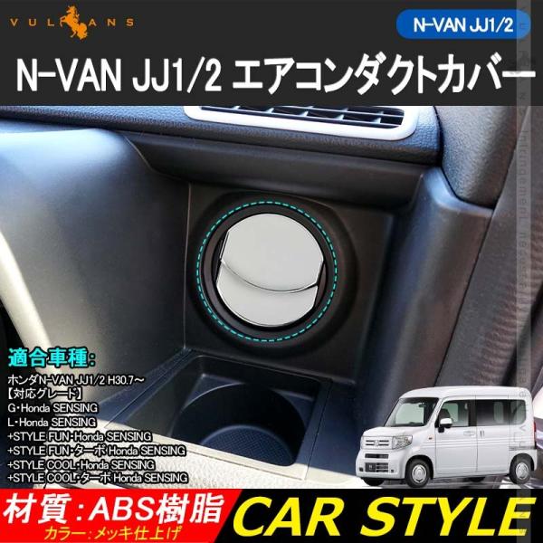 N Van Jj1 2 エアコンダクトカバー 4pcs メッキ仕上げ エアコン吹き出し口 インテリアパネル 内装 パーツ アクセサリー カスタム エアロ Nvan Vulcans 通販 Paypayモール
