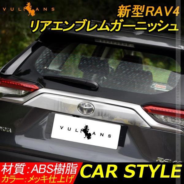 Vulcans 新型RAV4 50系 リアエンブレムガーニッシュ メッキ