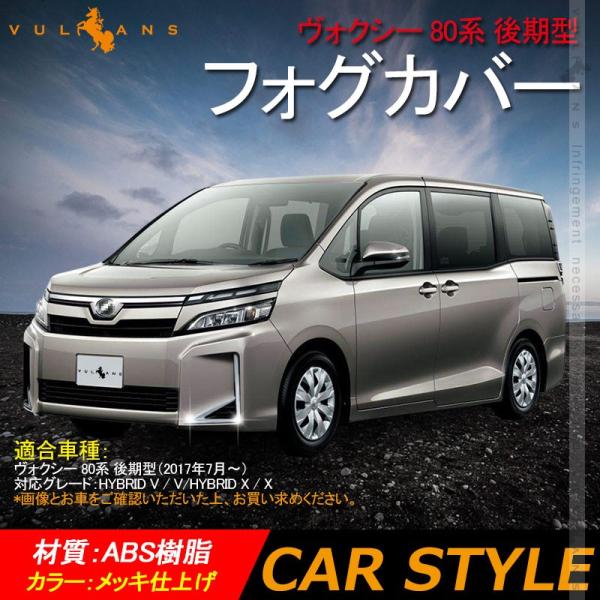Vulcans 「セール価格」ヴォクシー 80系 後期型 フォグカバー