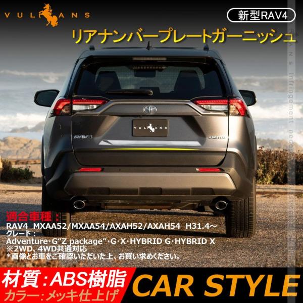 新型rav4 50系 リアナンバープレート下ガーニッシュ 1pcs メッキ仕上げ リアガーニッシュ リアナンバープレートトリム 外装 パーツ ドレスアップ アクセサリー Vulcans 通販 Paypayモール
