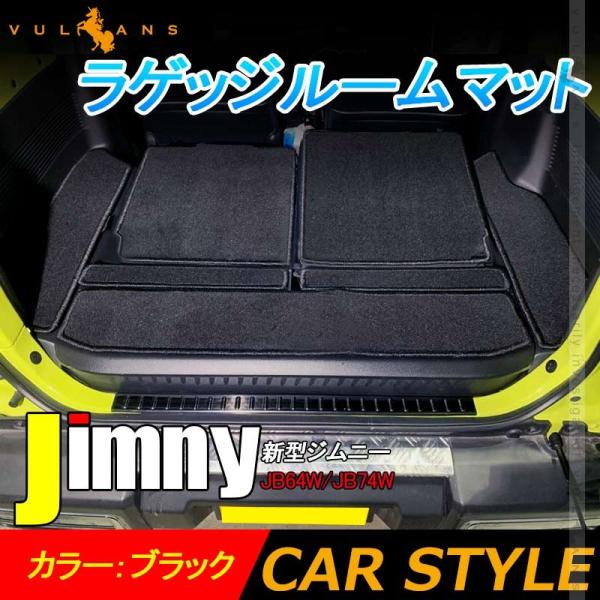 新型ジムニー JB64W/JB74W ラゲッジルームマット 7枚セット ラゲッジ フロアマット ラゲッジマット カーマット 荷室 トラック 保護 内装 カスタム パーツ