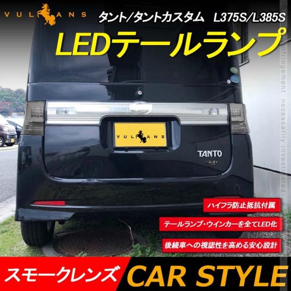 タントカスタム テール スモーク シーケンシャル L375S