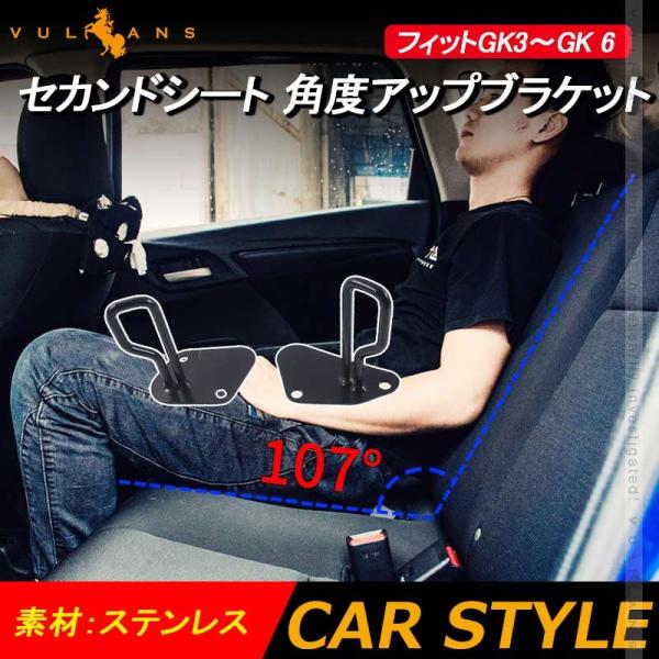 フィット Gk3 Gk4 Gk5 Gk6 セカンドシート 角度アップブラケット 取付工具付き 内装 パーツ アクセサリー Cps3801 Vulcans 通販 Yahoo ショッピング