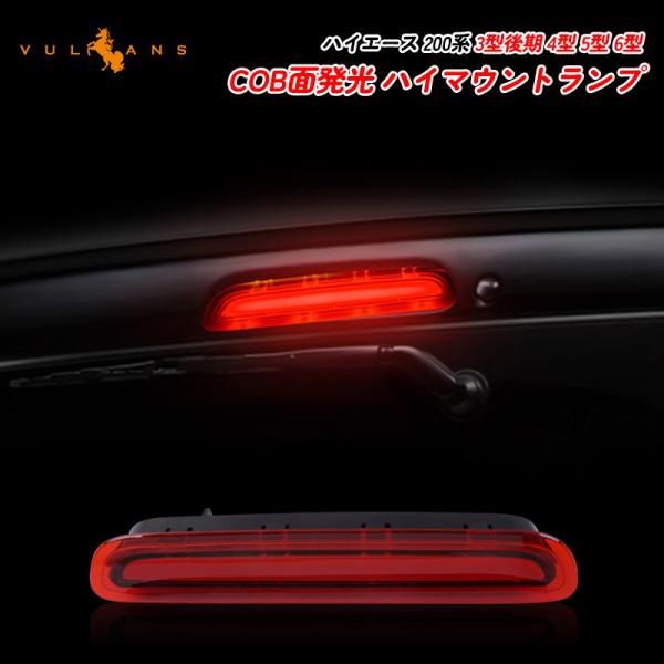 Vulcans ハイエース 200系 3型後期 4型 5型 6型 COB面発光 ハイ